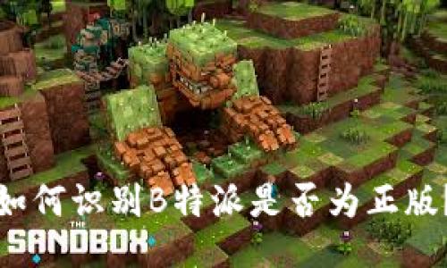 如何识别B特派是否为正版?