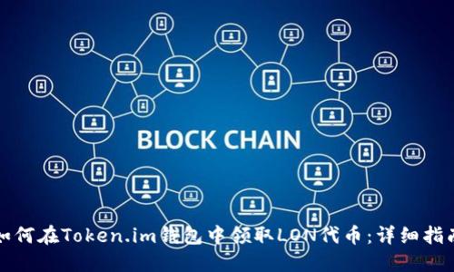 如何在Token.im钱包中领取LON代币:详细指南