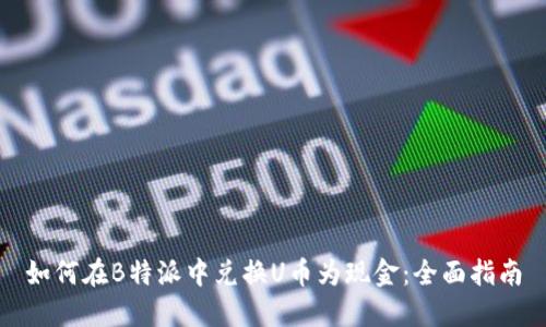 如何在B特派中兑换U币为现金:全面指南