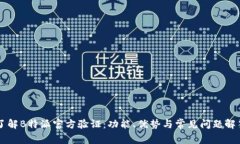 了解B特派官方验证：功能、优势与常