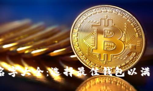 USDT钱包名字大全:选择最佳钱包以满足您的需求