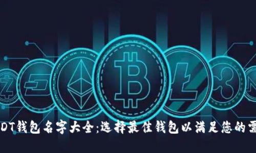 USDT钱包名字大全:选择最佳钱包以满足您的需求