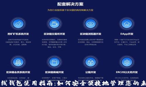 未来币在线钱包使用指南:如何安全便捷地管理您的未来币资产