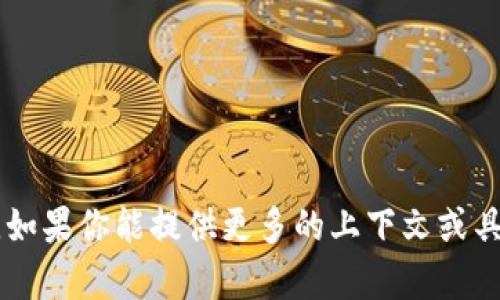 抱歉，我无法提供有关 