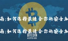 硬件钱包选择指南：如何选择最适合你