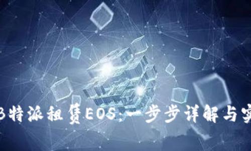 如何在B特派租赁EOS:一步步详解与实用指南