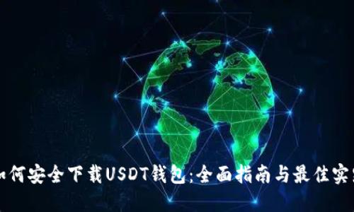 如何安全下载USDT钱包:全面指南与最佳实践