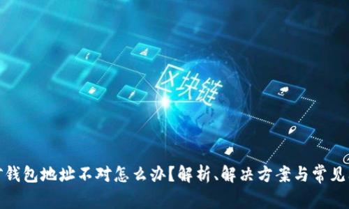 挖矿钱包地址不对怎么办？解析、解决方案与常见问题