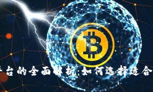 币币交易平台的全面解析：如何选择适合你的交易所