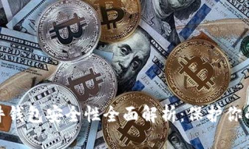 imKey硬件钱包安全性全面解析：保护你的数字资产