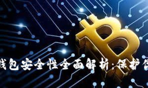 imKey硬件钱包安全性全面解析：保护你的数字资产