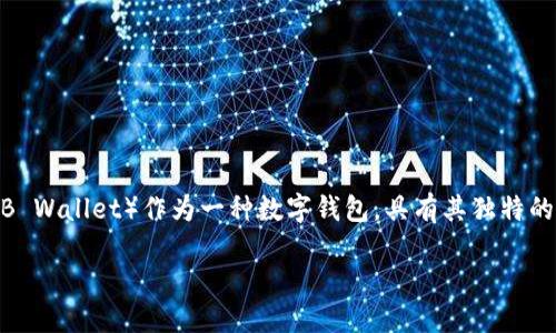 在区块链和数字货币的世界中，钱包是存储和管理数字资产的重要工具。B特派（B Wallet）作为一种数字钱包，具有其独特的特性和功能。接下来，我将详细介绍B特派的钱包背景、功能、使用场景、优缺点等。

B特派钱包详解：功能、使用及其特色