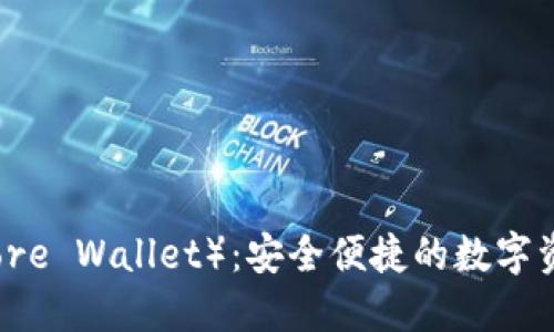 核心钱包(Core Wallet):安全便捷的数字资产管理工具