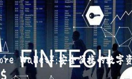 核心钱包(Core Wallet):安全便捷的数字资产管理工具