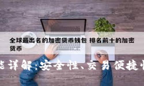 比特派钱包功能详解：安全性、交易便捷性及多样化服务