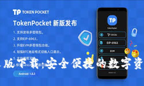IM钱包中文版下载:安全便捷的数字资产管理工具