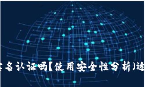 BitP平台需要实名认证吗?使用安全性分析(适用于苹果用户)