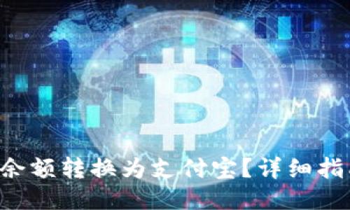 如何将B特派余额转换为支付宝？详细指南与操作流程