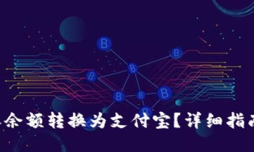 如何将B特派余额转换为支付宝？详细指南与操作流程