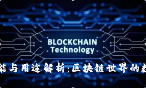 以太坊钱包的功能与用途解析:区块链世界的数字资产管理工具