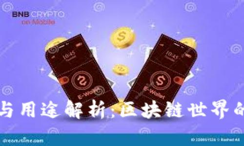 以太坊钱包的功能与用途解析:区块链世界的数字资产管理工具