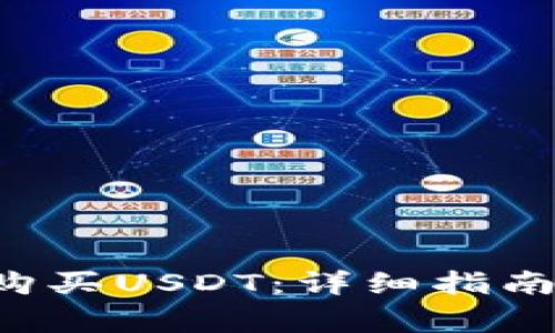 如何在B特派上购买USDT：详细指南与常见问题解答