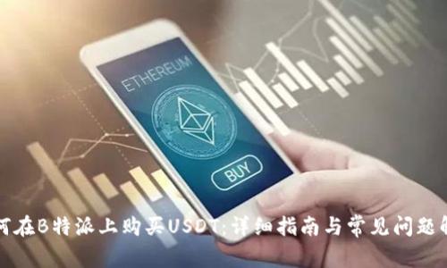 如何在B特派上购买USDT：详细指南与常见问题解答