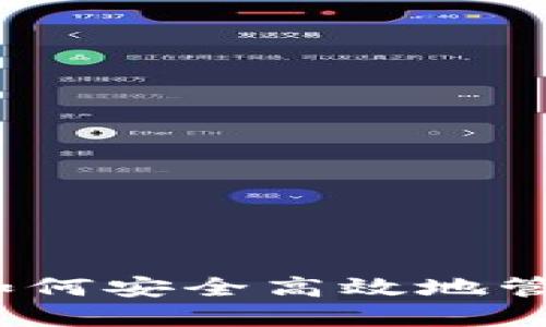 Waves波币钱包：如何安全高效地管理您的Waves资产