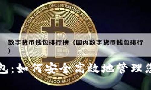 Waves波币钱包：如何安全高效地管理您的Waves资产