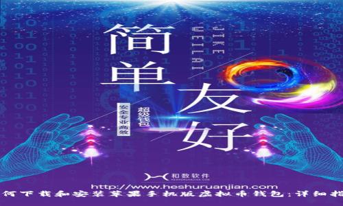 如何下载和安装苹果手机版虚拟币钱包：详细指南