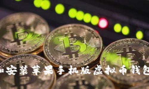 如何下载和安装苹果手机版虚拟币钱包：详细指南