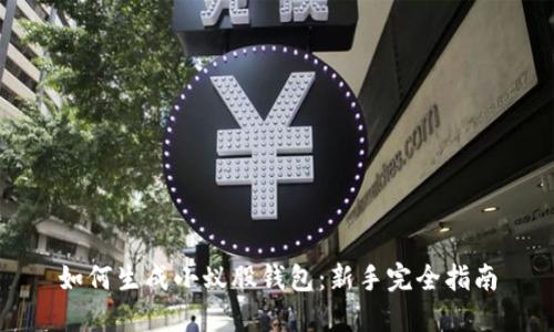 如何生成小蚁股钱包：新手完全指南