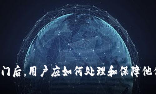 比特派平台关门后，用户应如何处理和保障他们的数字资产？