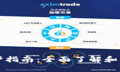 比特币钻石钱包维护指南：全面了解和掌握安全与管理技巧