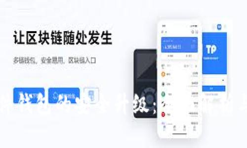 比特币硬件钱包的安全升级：全面解析与最佳实践