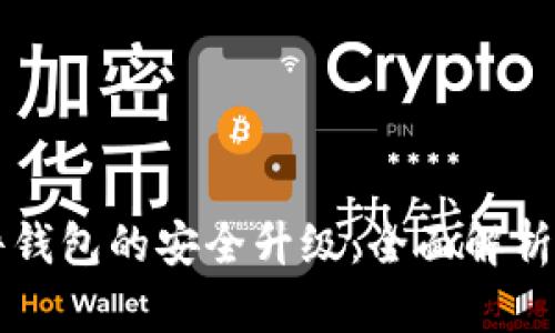 比特币硬件钱包的安全升级：全面解析与最佳实践
