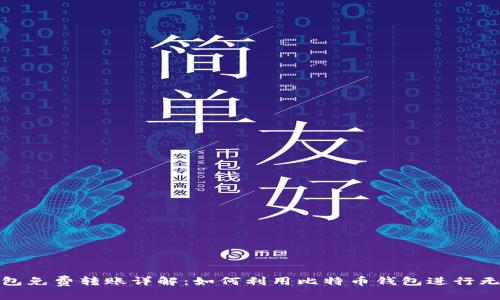比特派钱包免费转账详解：如何利用比特币钱包进行无费用转账