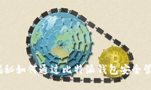比特派以太坊:揭秘如何通过比特派钱包安全管理和交易以太坊