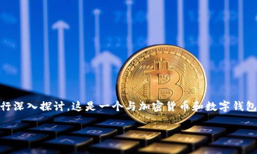 关于“bitpie钱包诈骗原因”这个主题,我们可以从多个角度进行深入探讨。这是一个与加密货币和数字钱包密切相关的话题,涉及到安全性、用户教育和市场动态等方面。
### 深入了解Bitpie钱包及其诈骗原因