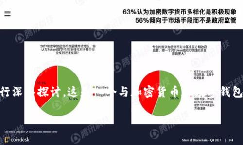 关于“bitpie钱包诈骗原因”这个主题,我们可以从多个角度进行深入探讨。这是一个与加密货币和数字钱包密切相关的话题,涉及到安全性、用户教育和市场动态等方面。
### 深入了解Bitpie钱包及其诈骗原因