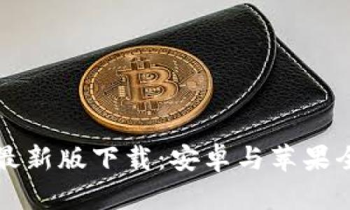 BitP官方最新版下载:安卓与苹果全平台指南