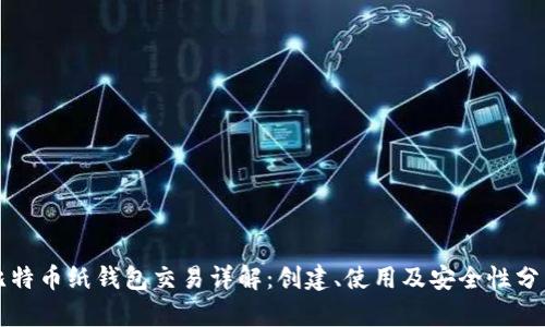 比特币纸钱包交易详解:创建、使用及安全性分析