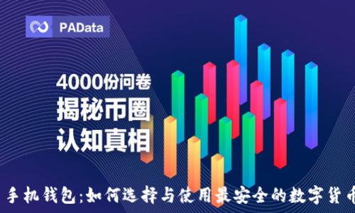   
山寨币手机钱包：如何选择与使用最安全的数字货币钱包？
