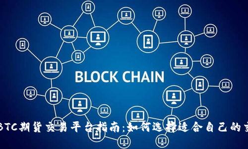 香港BTC期货交易平台指南：如何选择适合自己的交易所