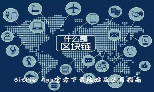BitPie App官方下载地址及使用指南