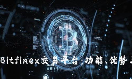 深入解析Bitfinex交易平台:功能、优势与用户体验