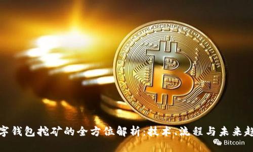 数字钱包挖矿的全方位解析：技术、流程与未来趋势