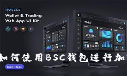 全面解读：如何使用BSC钱包进行加密货币交易