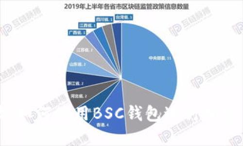 全面解读：如何使用BSC钱包进行加密货币交易