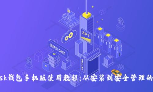 MetaMask钱包手机版使用教程:从安装到安全管理的全面指南